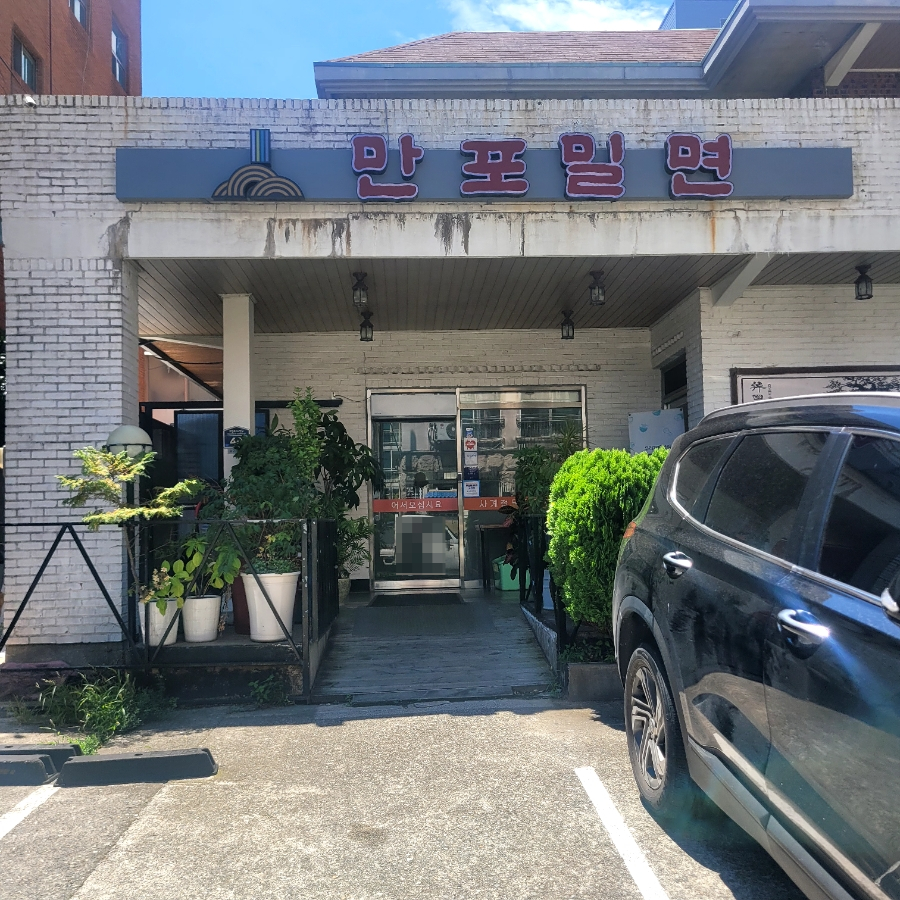 만포밀면 이미지