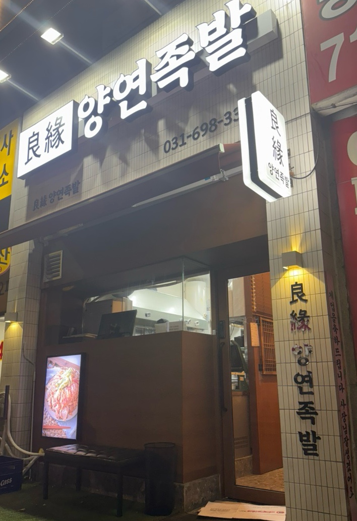 양연족발 이미지