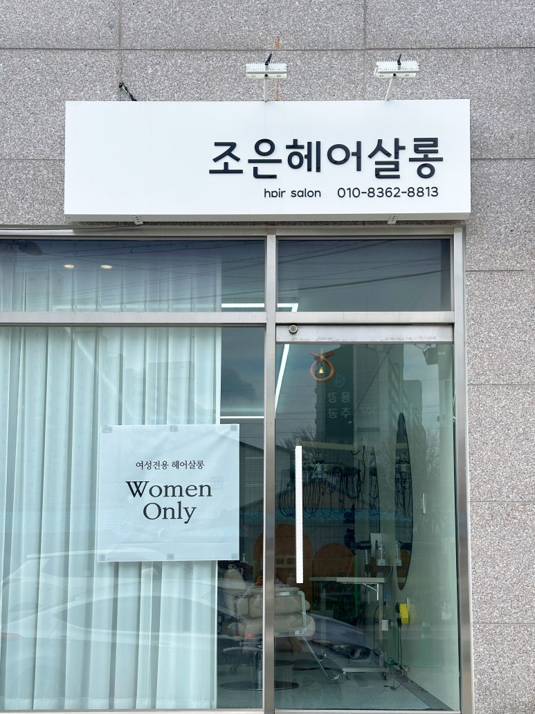 조은머릿결 이미지