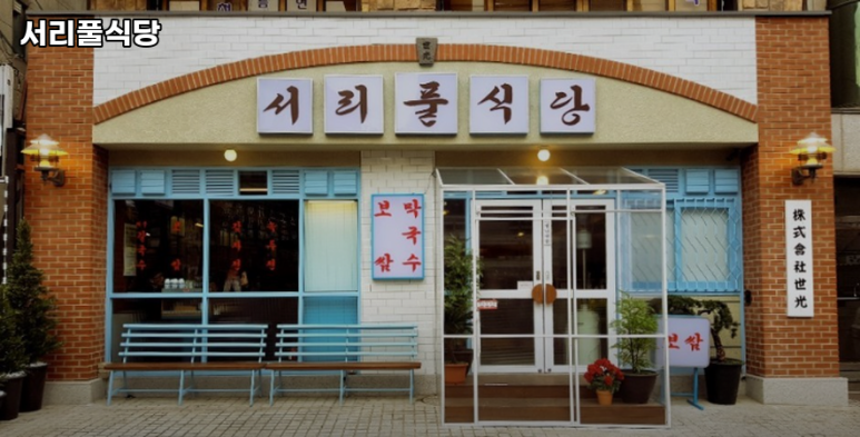 서리풀 식당 이미지