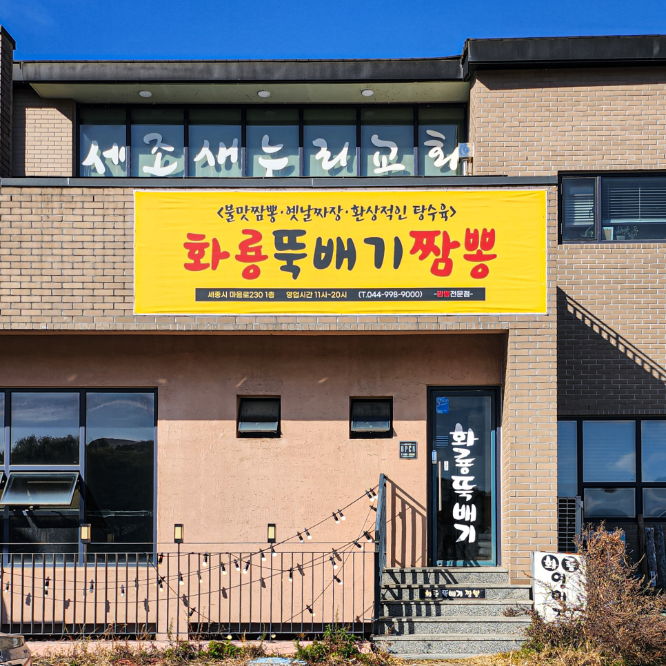 뚝배기화룡짬뽕 이미지