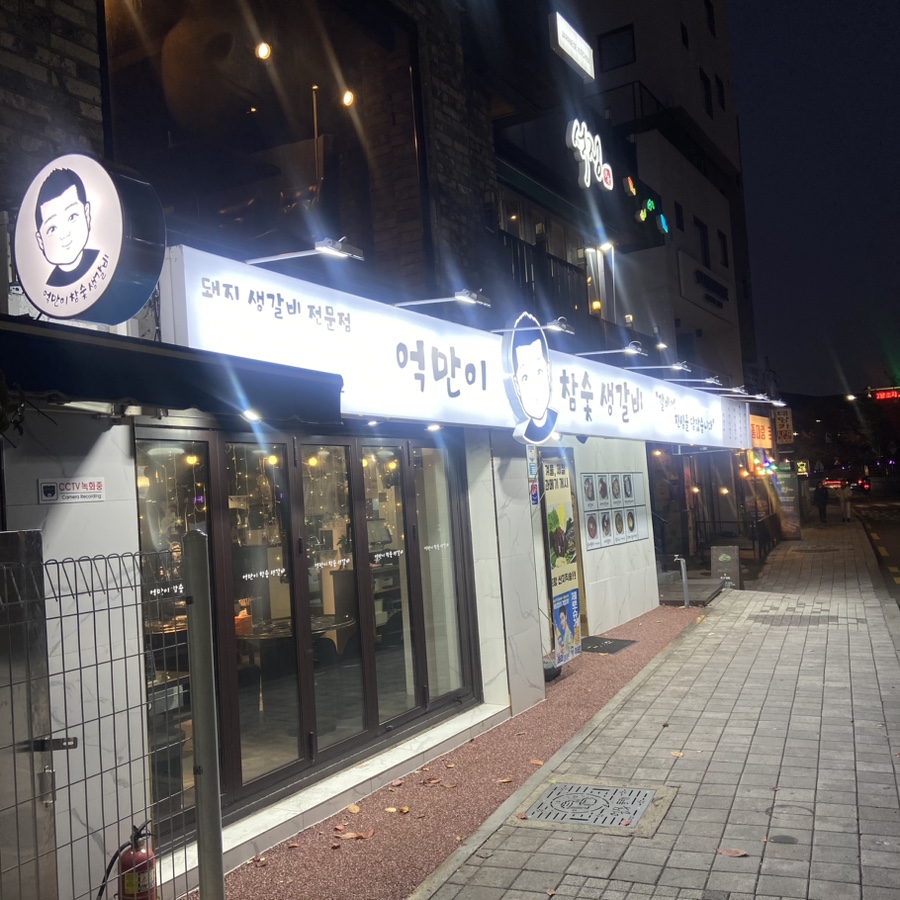 억만이참숯생갈비 이미지