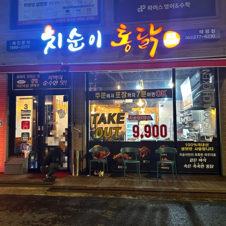 치순이통닭 태평점 이미지
