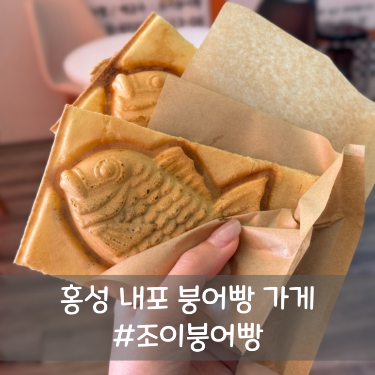 조이붕어빵 이미지