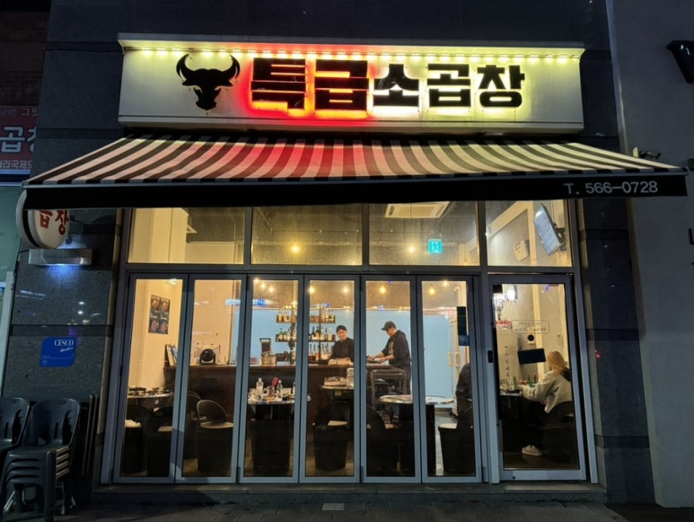 특급소곱창 이미지