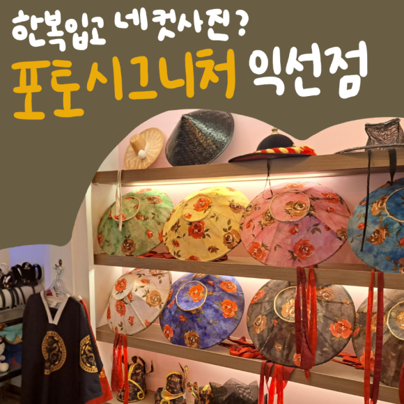 포토시그니처익선 이미지