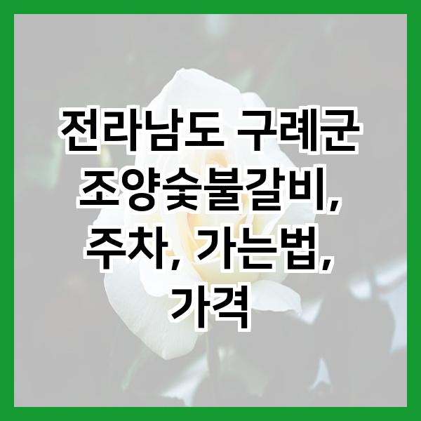조양숯불갈비 이미지