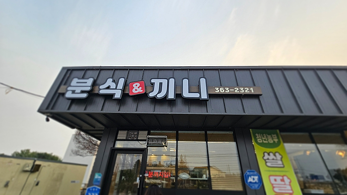 분식앤끼니 이미지