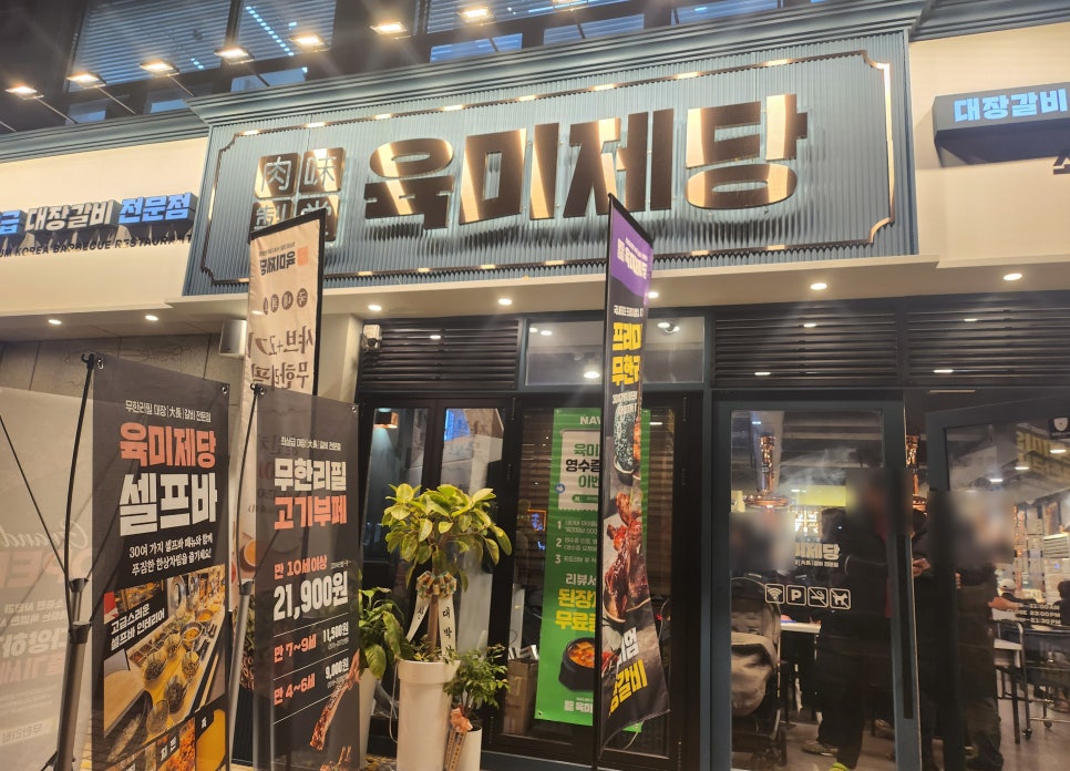 육미제당 인천주안점 이미지