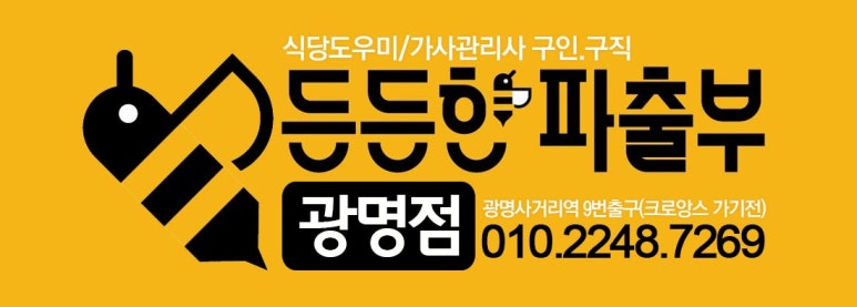 든든한 파출부 광명점 이미지