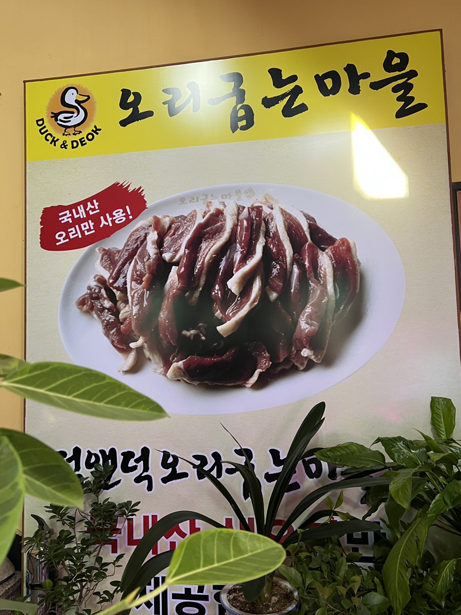 덕앤덕오리굽는마을 이미지