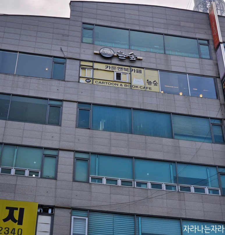 놀숲 죽전점 이미지
