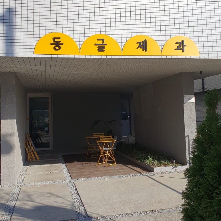 동글제과 이미지