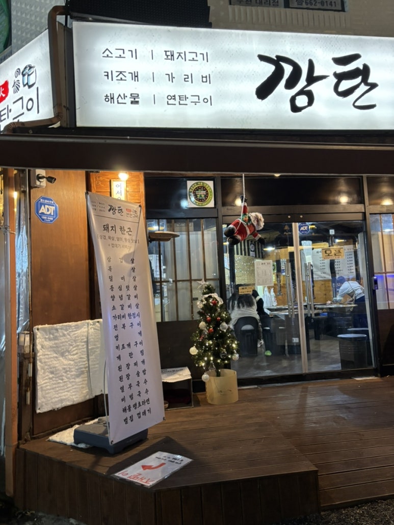 54연탄구이 이미지