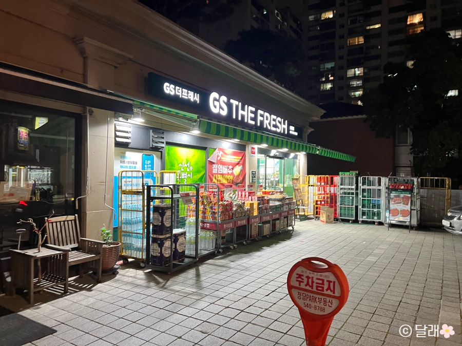 지에스더프레시청담점 이미지