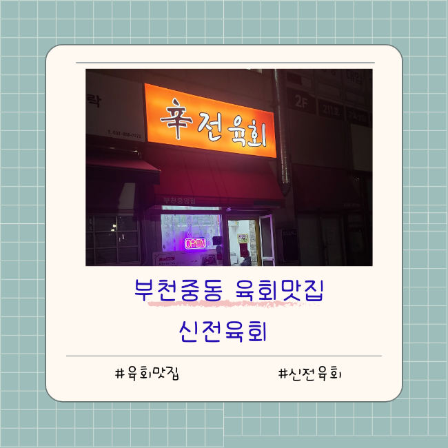 신전육회 이미지