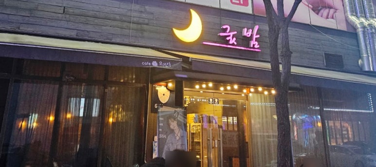 옥계굿밤 이미지