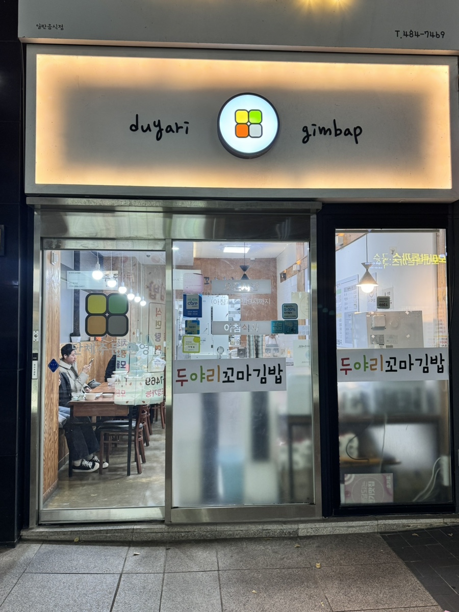 두야리꼬마김밥 이미지