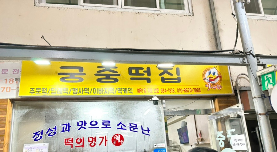 유림떡집 이미지