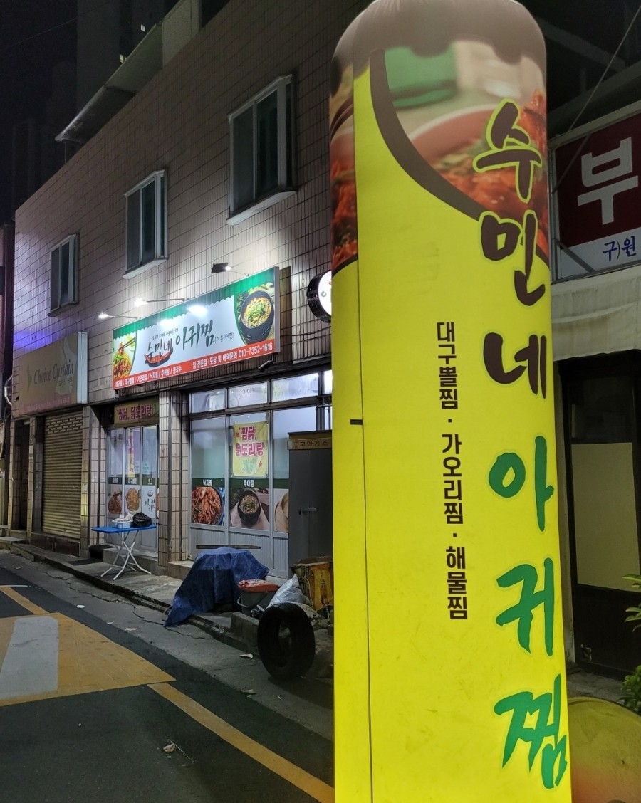 수민네아귀찜 이미지