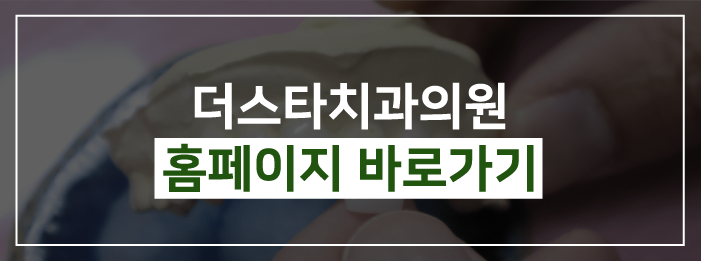 더스타치과의원 이미지