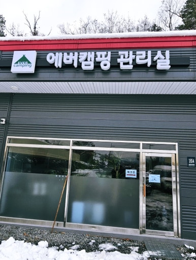 에버오토캠핑장 이미지