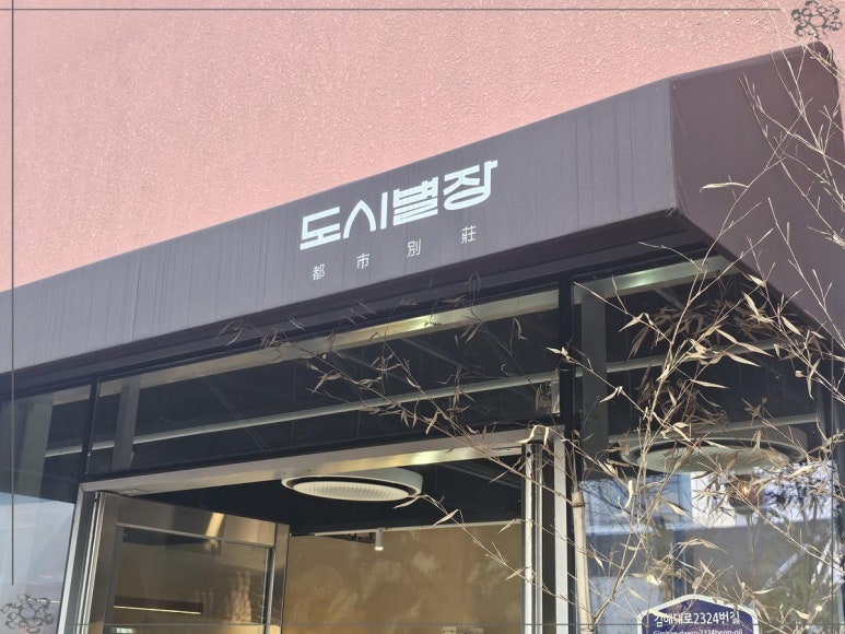 도시별장 이미지