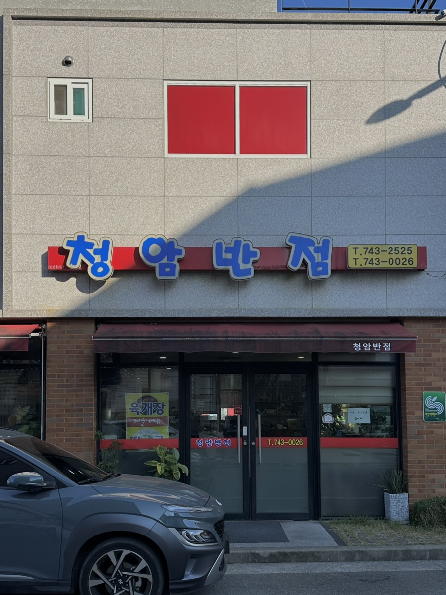 청암반점 이미지