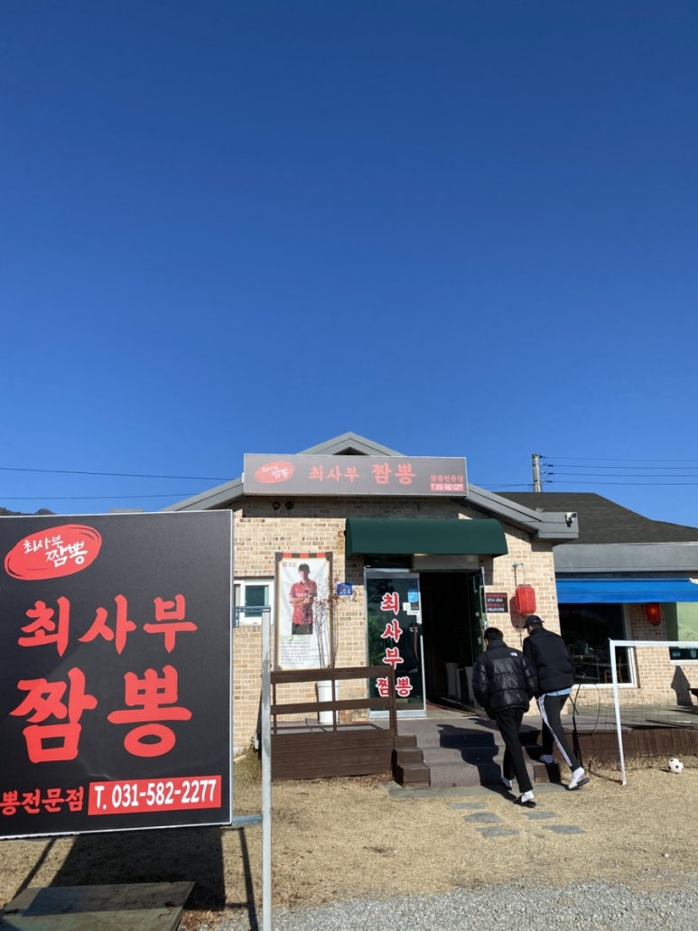 최사부짬뽕 이미지