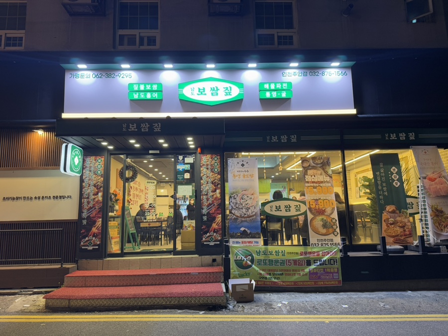 남도보쌈볏짚인천 이미지
