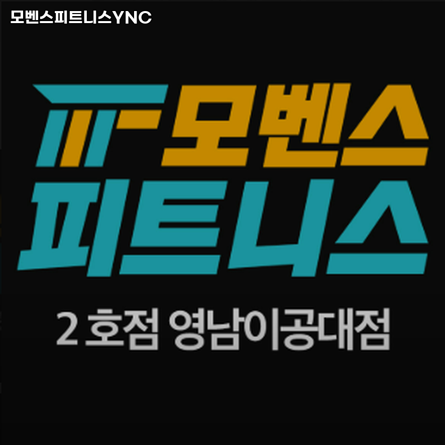 모벤스피트니스YNC 이미지