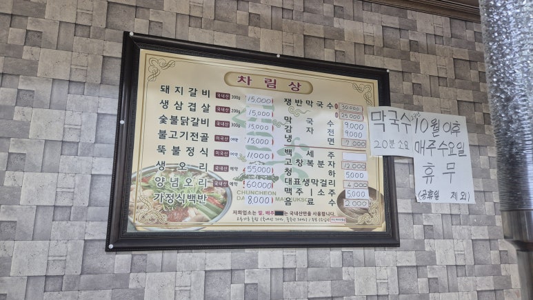 일송막국수，닭갈비 이미지