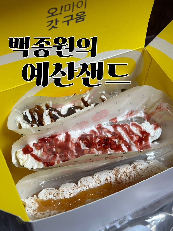 백종원의 예산샌드 이미지