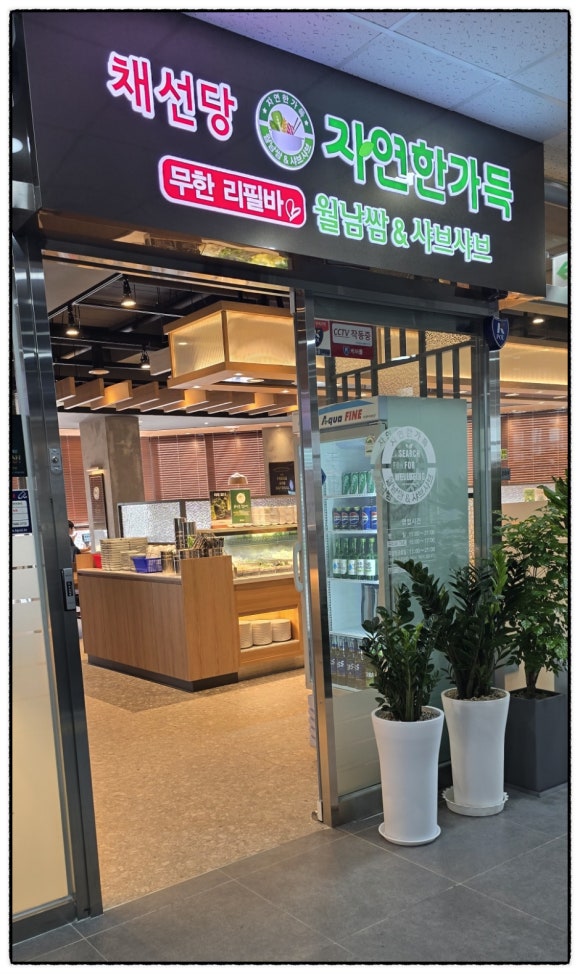 채선당 병점역점 이미지