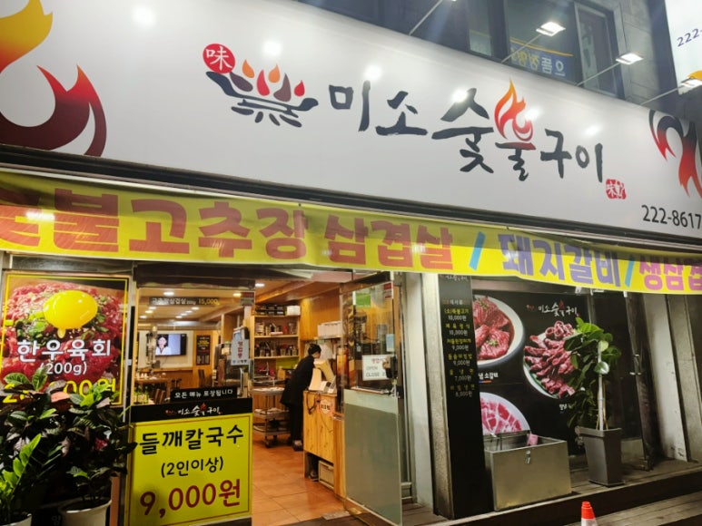 미소숯불구이 사진 3