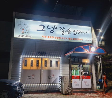 그냥갈순없자나 이미지