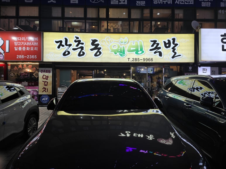장충동웰빙족발 이미지