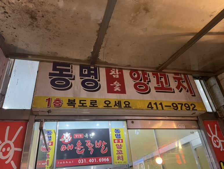 동명참숯양꼬치 이미지