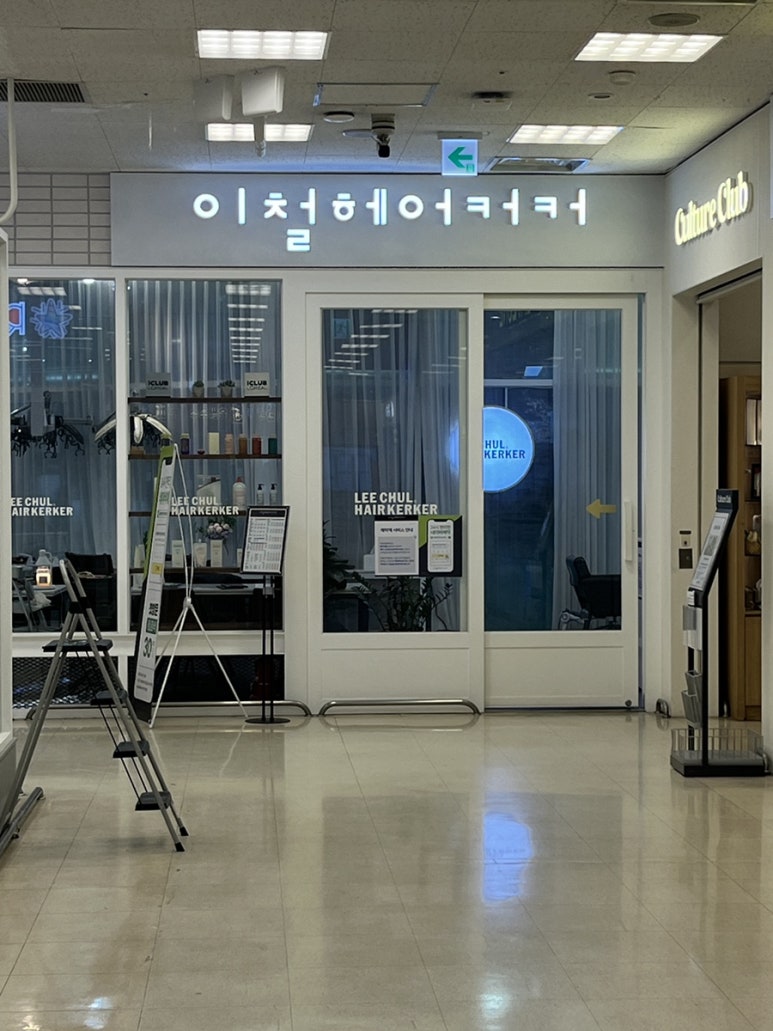 이철 헤어커커 하남 이마트점 이미지