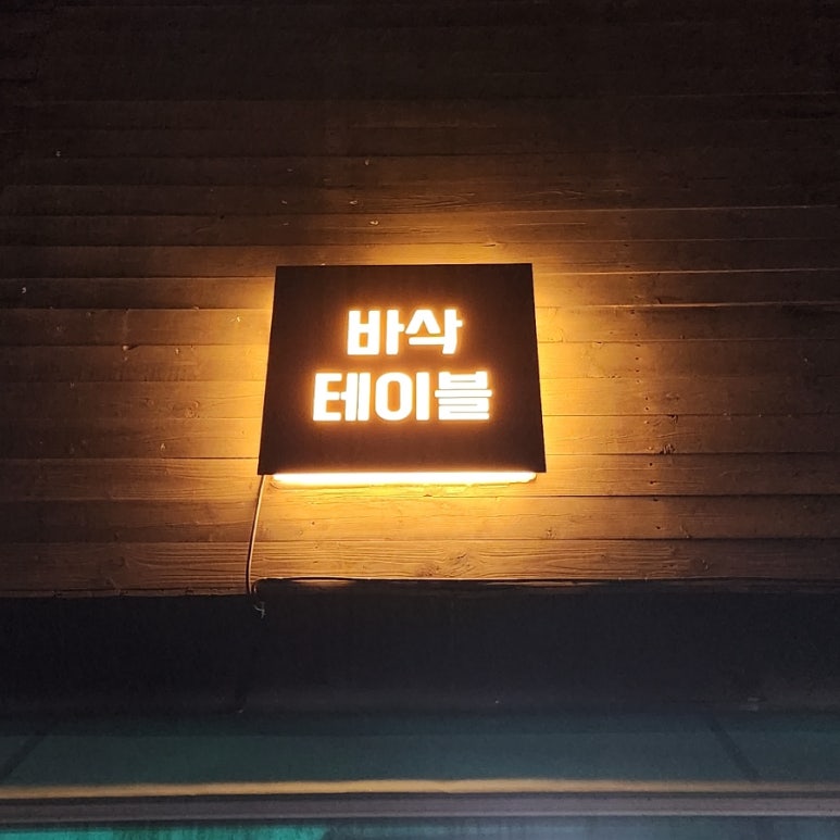 바삭테이블 이미지