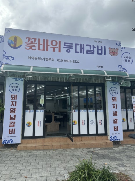 등대갈비 이미지