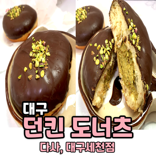던킨 대구 세천점 이미지