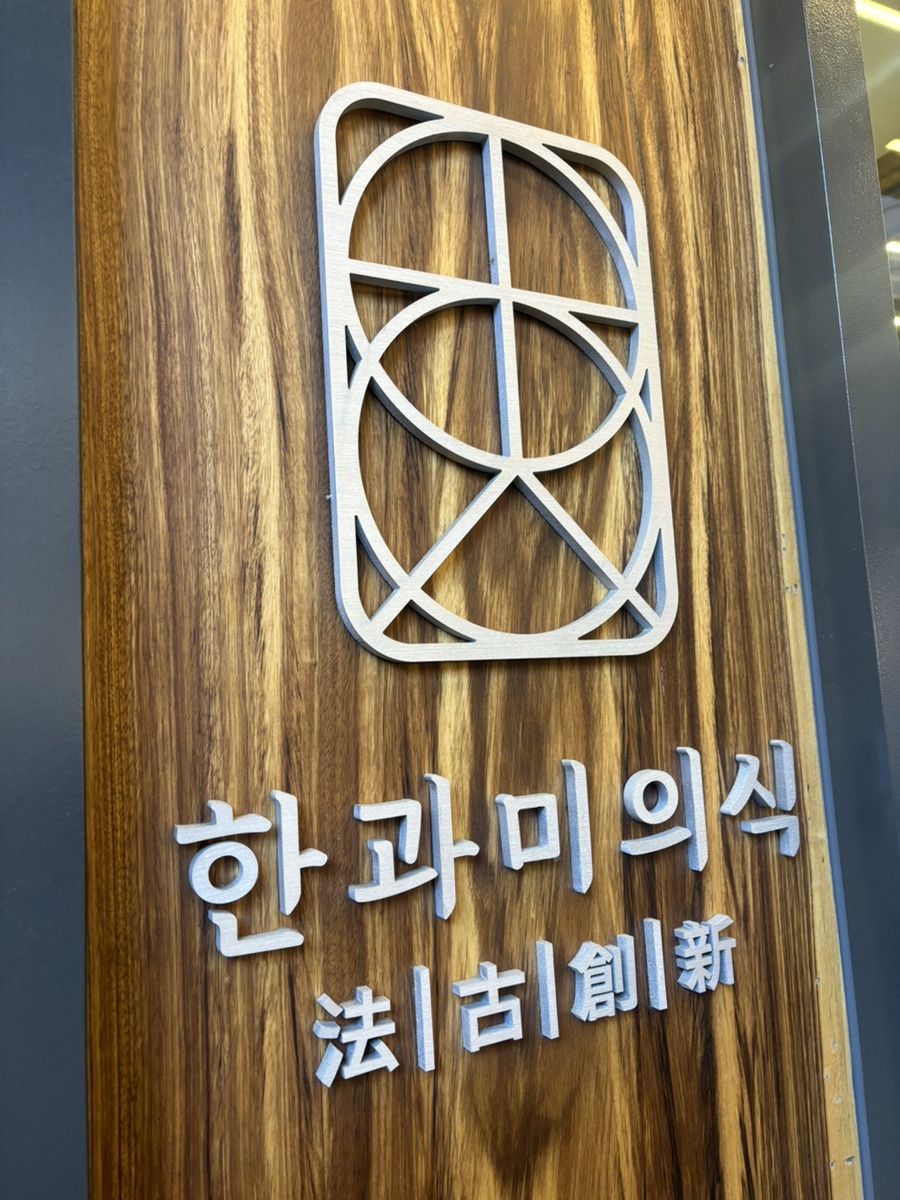 한과미의식 이미지