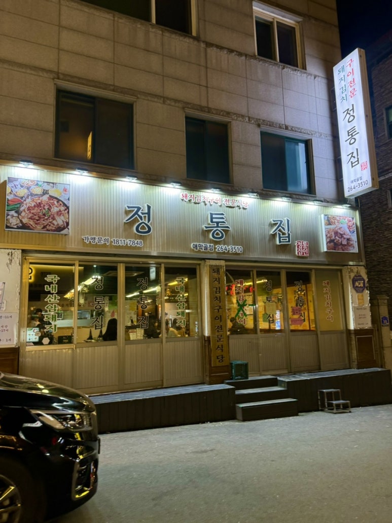 정통집(애막골점) 이미지