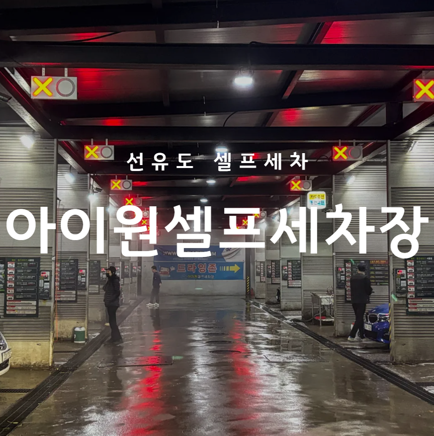 서울손세차장 이미지