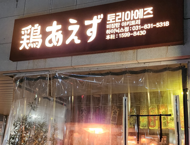 토리아에즈(이천하이닉스점) 이미지