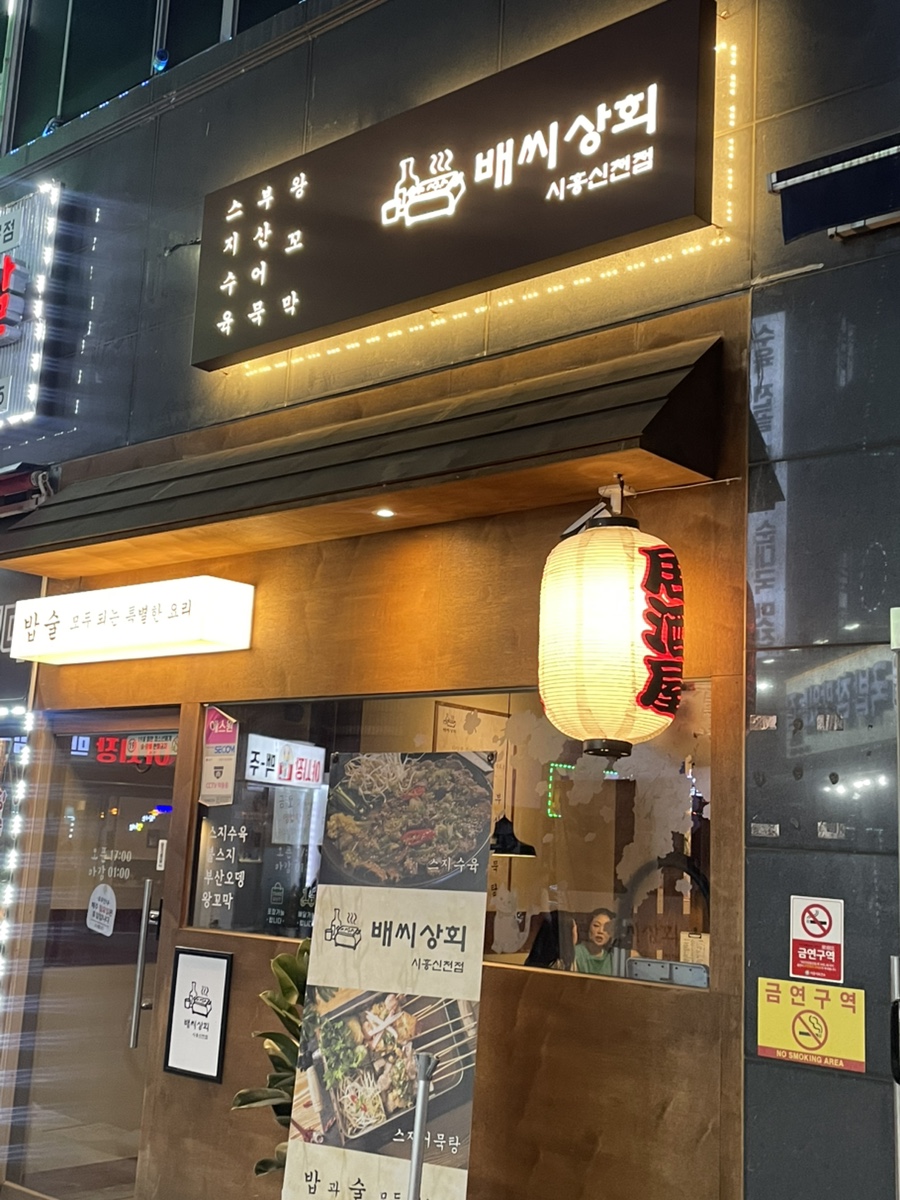 배씨상회시흥신천점 이미지