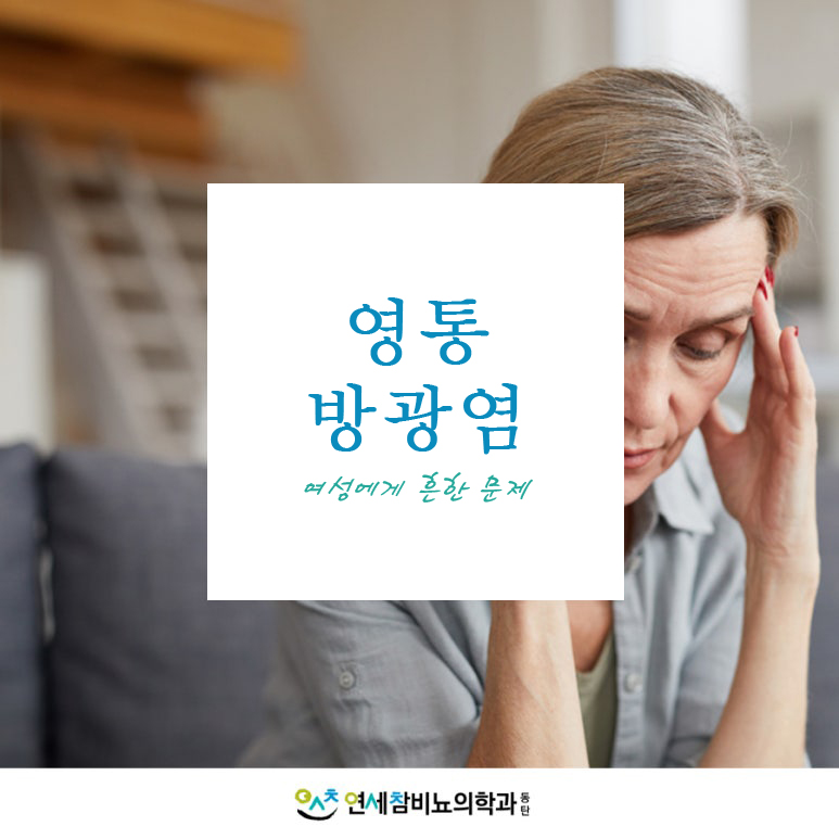 연세참비뇨의학과의원동탄 이미지