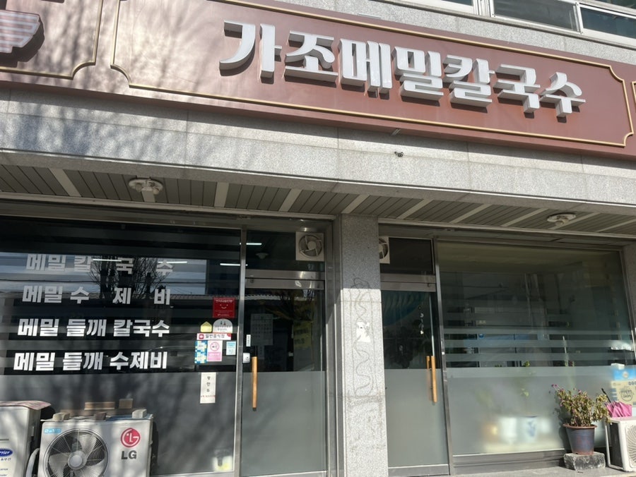 가조메밀칼국수 이미지
