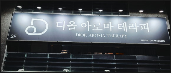 디올테라피 이미지